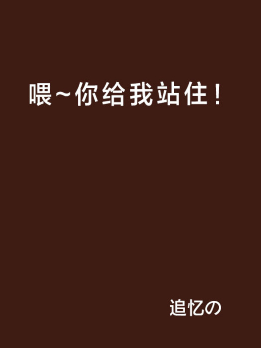 餵~你給我站住！