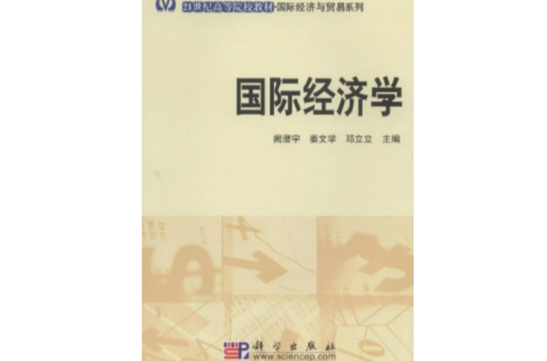 21世紀高等院校教材·國際經濟與貿易系列·國際經濟學