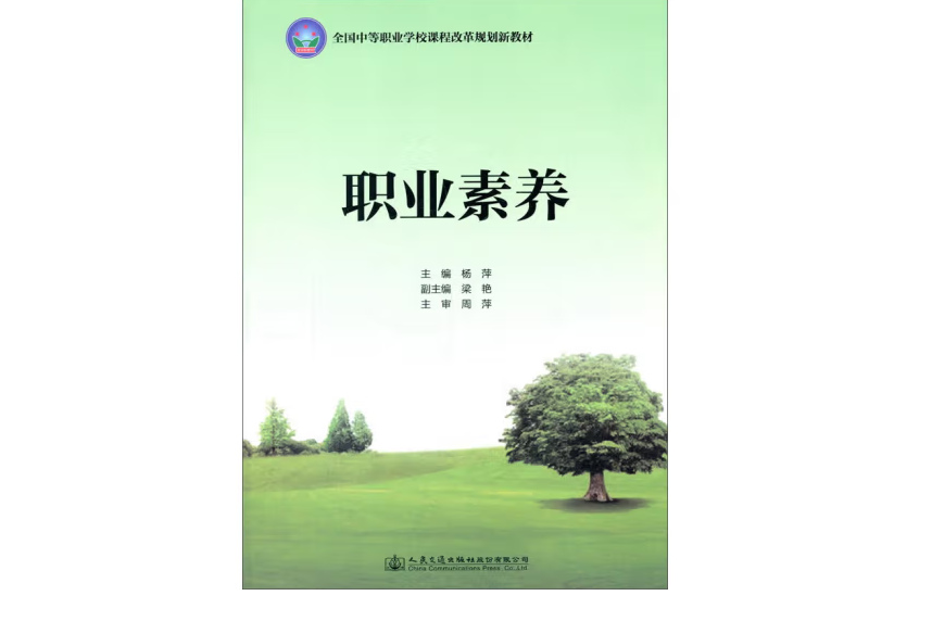 職業素養(2017年人民交通出版社股份有限公司出版的圖書)