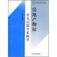 房地產高級法律顧問叢書-房地產物權常見問題專家解答