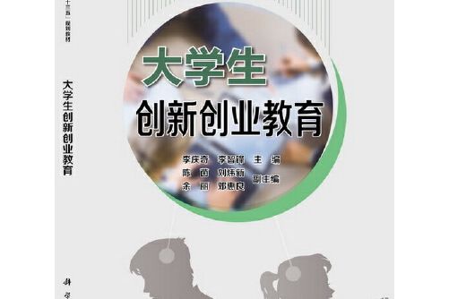 大學生創新創業教育(2018年科學出版社出版的圖書)