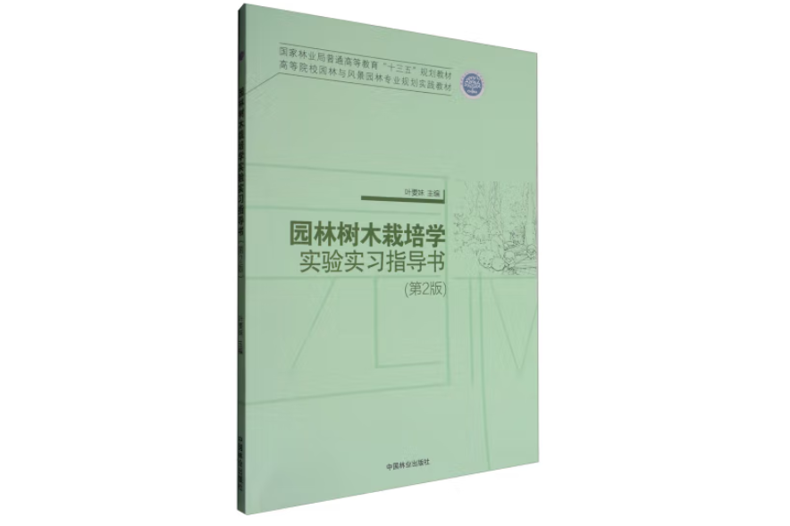 園林樹木栽培學實驗實訓指導書