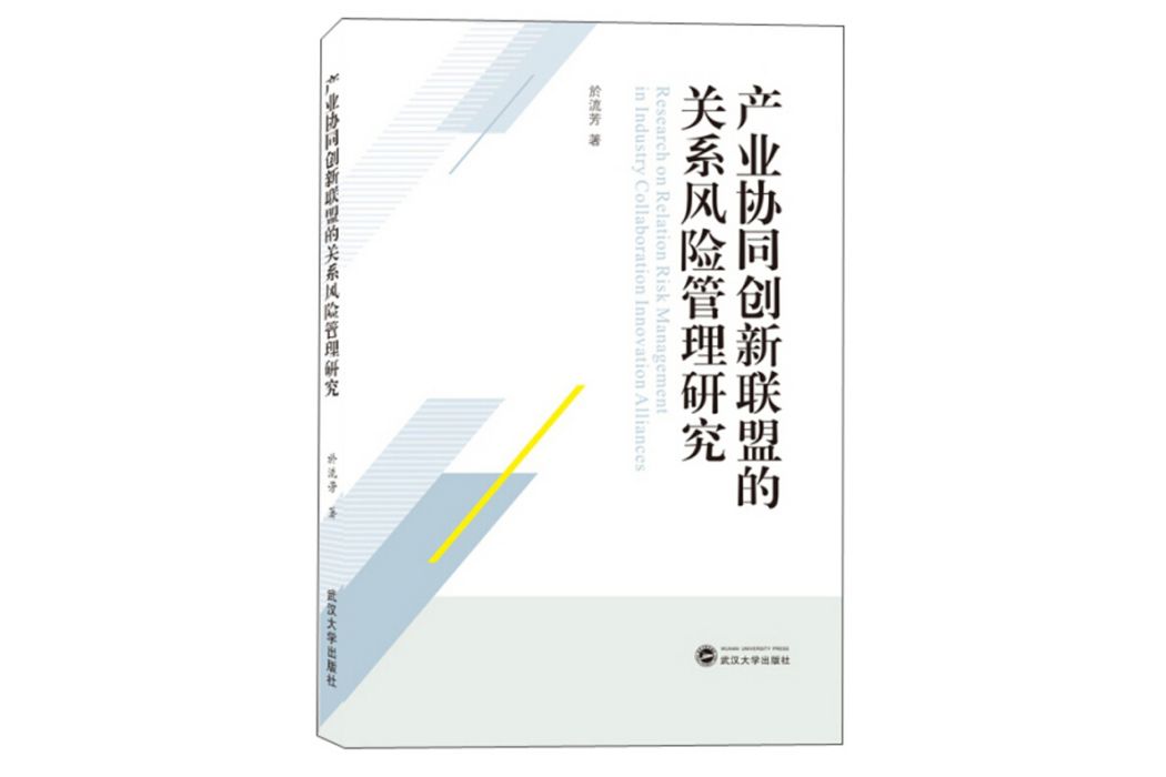 產業協同創新聯盟的關係風險管理研究