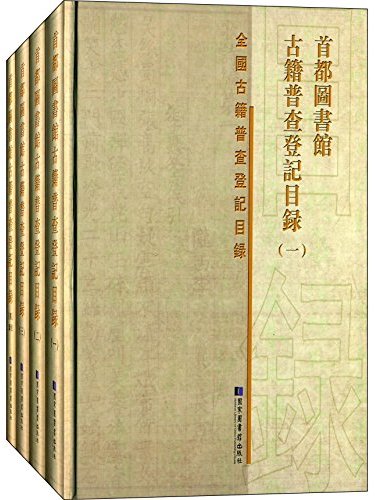 首都圖書館古籍普查登記目錄