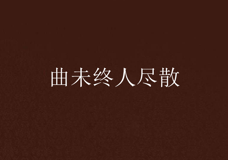 曲未終人盡散