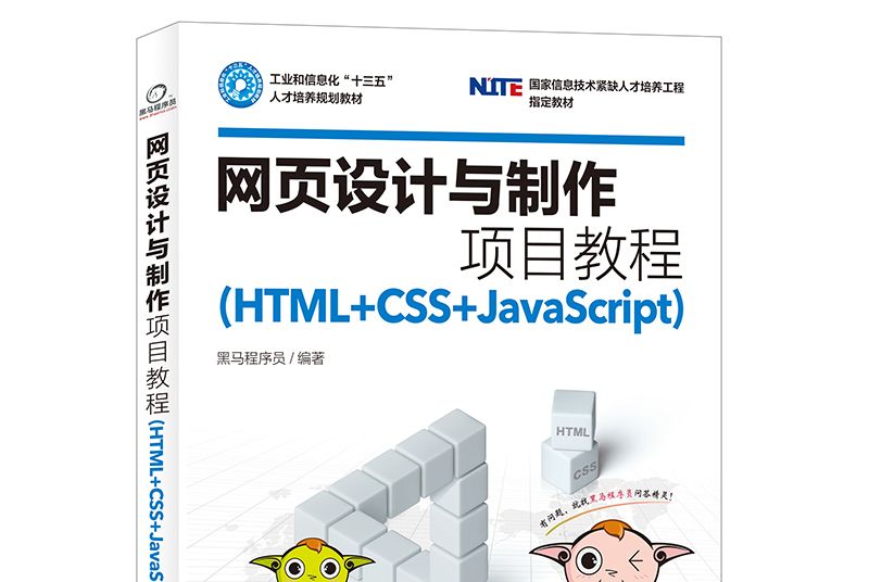 網頁設計與製作項目教程(HTML+CSS+JavaScript)