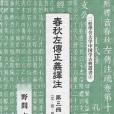 春秋左傳正義譯註第三冊