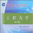 全國水利水電高職教研會推薦教材·工程力學