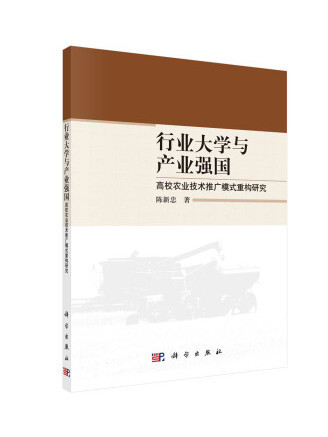 行業大學與產業強國：高校農業技術推廣模式重構研究