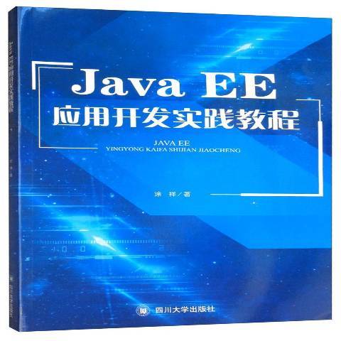 Java EE套用開發實踐教程