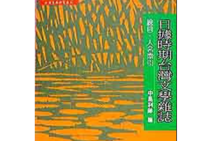 日據時期台灣文學雜誌