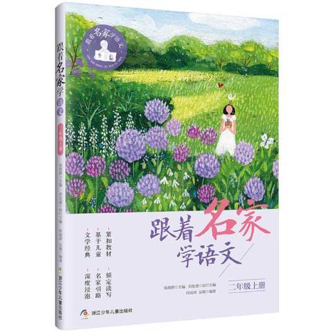 跟著名家學語文·二年級上冊