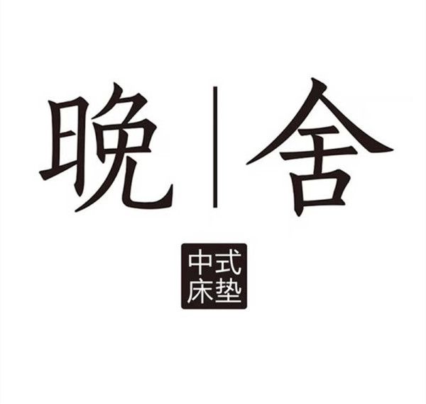 深圳晚舍家居有限公司