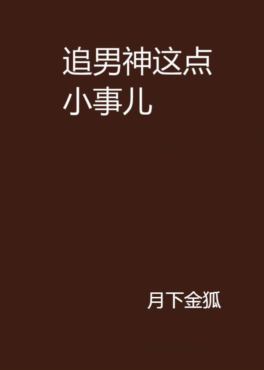 追男神這點小事兒