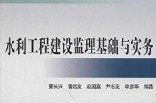 水利工程建設監理基礎與實務