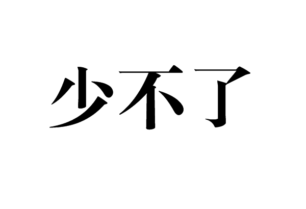 少不了(語言)