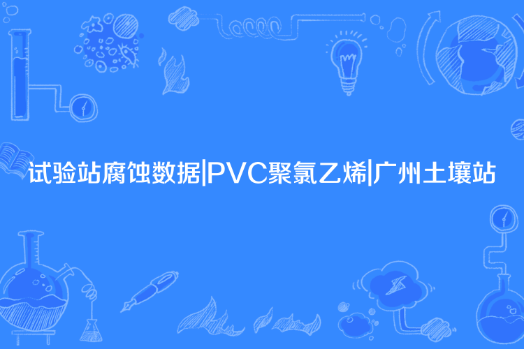 試驗站腐蝕數據|PVC聚氯乙烯|廣州土壤站