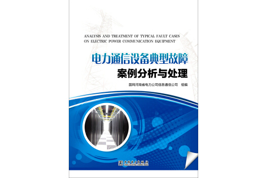 電力通信設備典型故障案例分析與處理