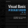 VisualBasic開發實戰1200例（第Ⅰ卷）