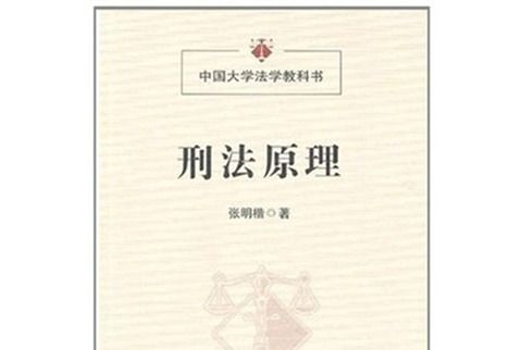 中國大學法學教科書：刑法原理