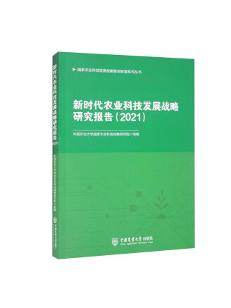 新時代農業科技發展戰略研究報告(2021)