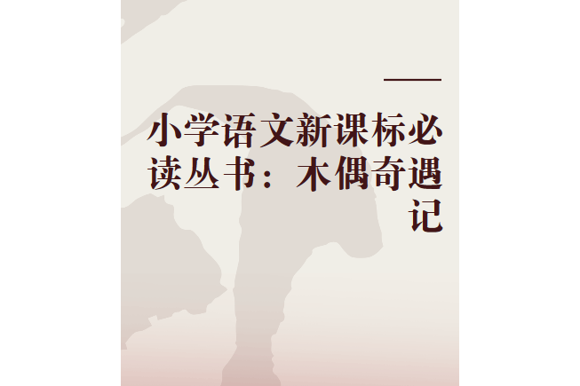 國小語文新課標必讀叢書：木偶奇遇記