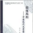 因性而別：中國現代文學家庭書寫新論