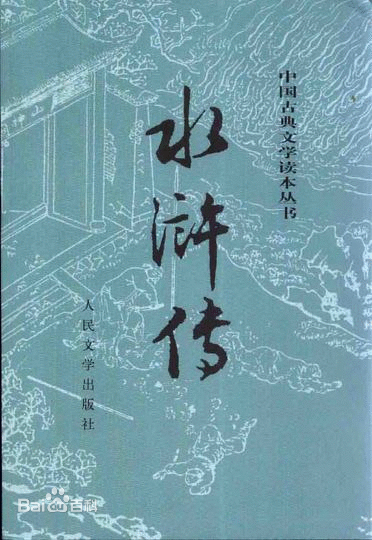 水滸傳