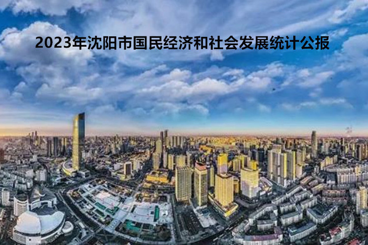 2023年瀋陽市國民經濟和社會發展統計公報