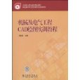 機械及電氣工程CAD繪圖實訓教程(機械及電氣工程CAD繪圖實訓教)