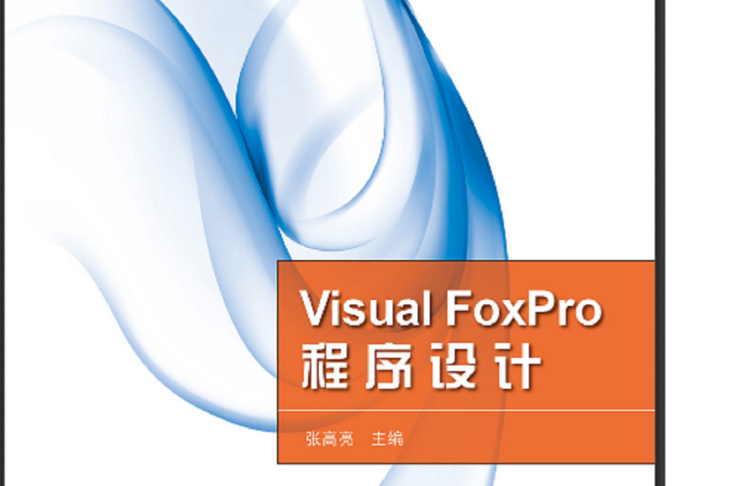 Visual FoxPro程式設計(2012年1月科學出版社出版張高亮編著的圖書)