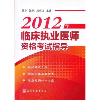 2012年臨床執業醫師資格考試指導