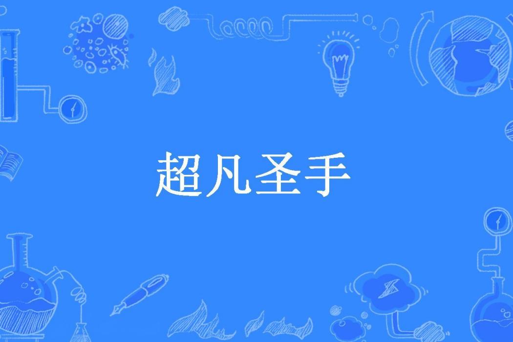 超凡聖手(石楓所著小說)