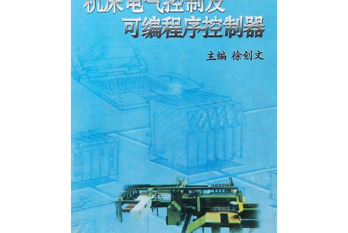 工具機電氣控制及可程式序控制器