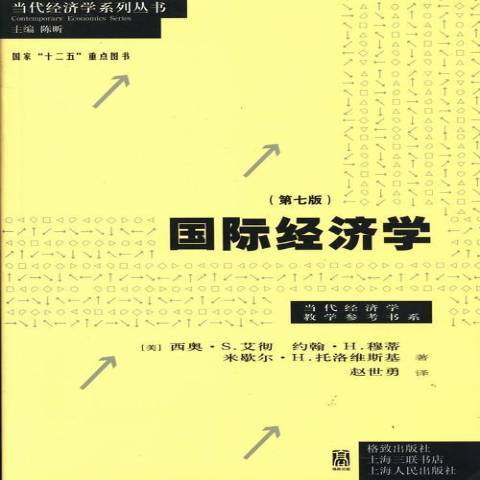 國際經濟學(2013年格致出版社出版的圖書)