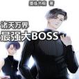 諸天萬界最強大Boss