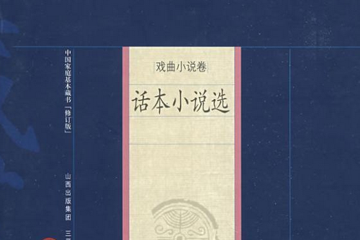 古代話本小說選