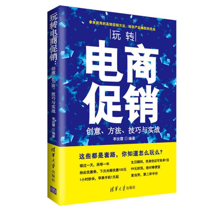 玩轉電商促銷：創意、方法、技巧與實戰