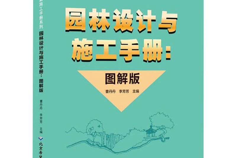 園林設計與施工手冊:圖解版