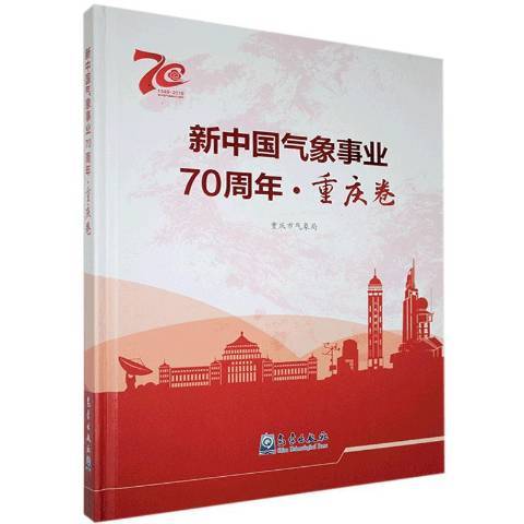 新中國氣象事業70周年·重慶卷