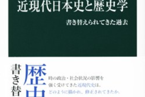 近現代日本史と歴史學