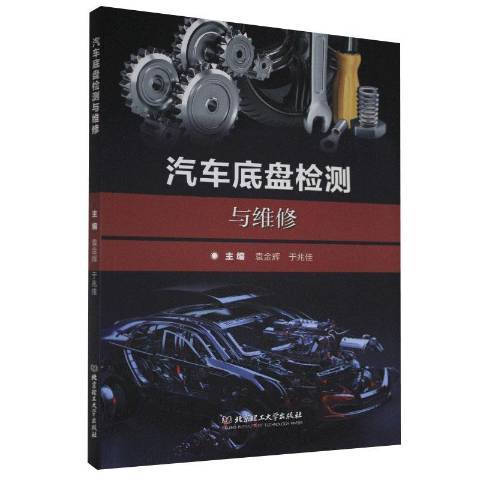 汽車底盤檢測與維修(2019年北京理工大學出版社出版的圖書)