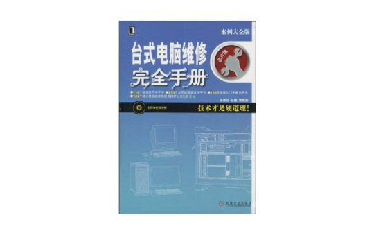 桌上型電腦維修完全手冊