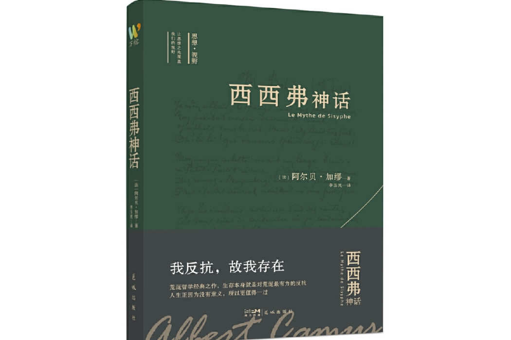 西西弗神話(2023年花城出版社出版的圖書)