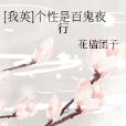 [我英]個性是百鬼夜行