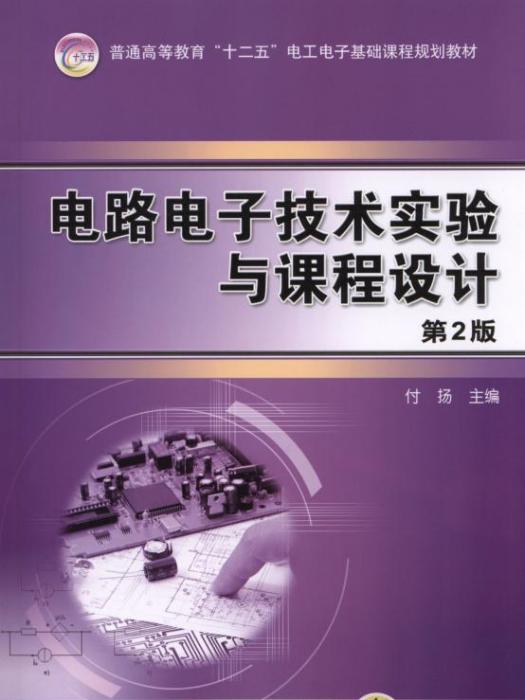 電路電子技術實驗與課程設計第2版