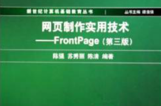 網頁製作實用技術：FrontPage（第3版）