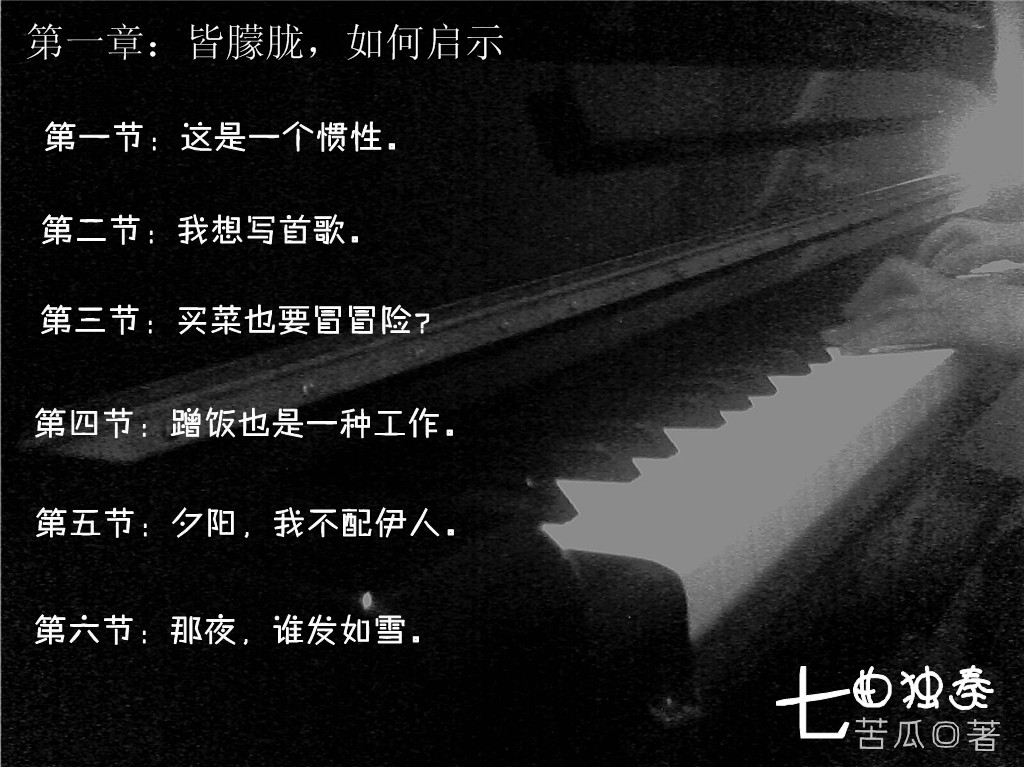 《七曲獨奏》第一章預告圖