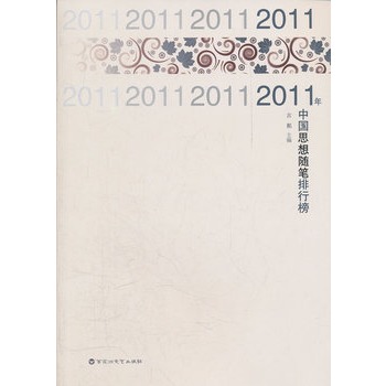 2011年中國思想隨筆排行榜