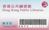 香港公共圖書館(香港圖書館)